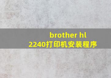 brother hl2240打印机安装程序